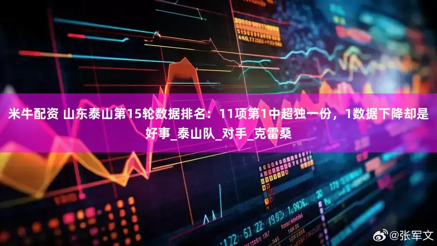 米牛配资 山东泰山第15轮数据排名：11项第1中超独一份，1数据下降却是好事_泰山队_对手_克雷桑
