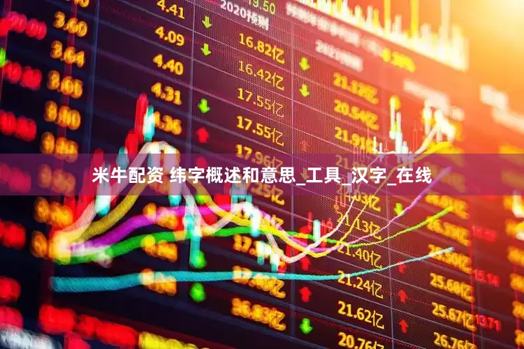 米牛配资 纬字概述和意思_工具_汉字_在线