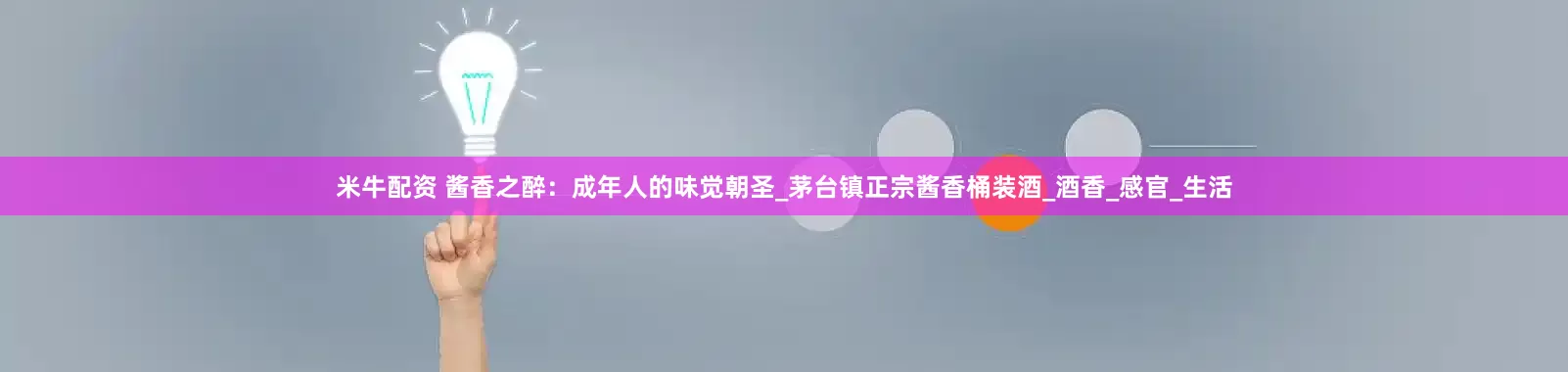 米牛配资 酱香之醉：成年人的味觉朝圣_茅台镇正宗酱香桶装酒_酒香_感官_生活