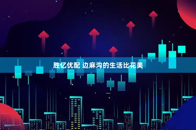 胜亿优配 边麻沟的生活比花美