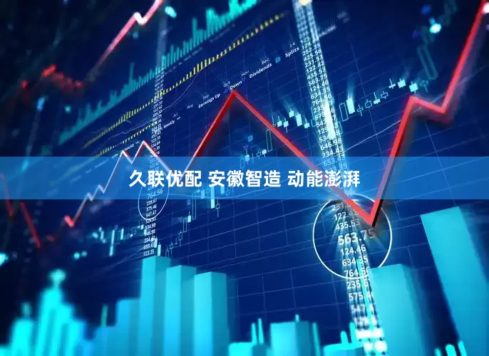 久联优配 安徽智造 动能澎湃