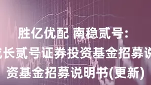 胜亿优配 南稳贰号: 南方稳健成长贰号证券投资基金招募说明书(更新)